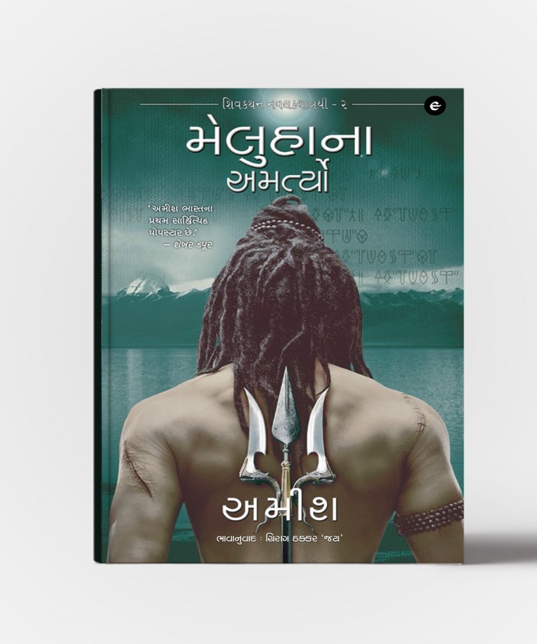Meluhana Amartyo - Gujarati Translation OF The Immortals Of Meluha