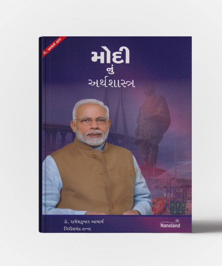 Modi Nu Arthsashtra