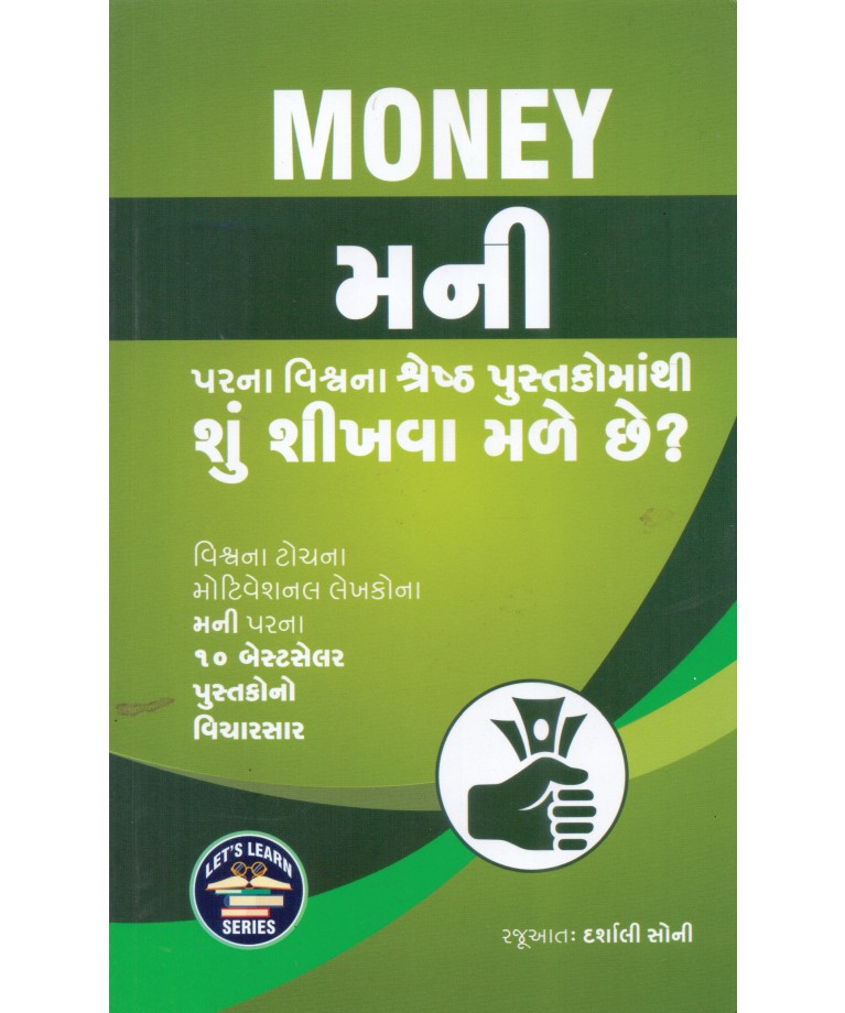 Money Parna Vishv Na Shresth Pustakomathi Shu Shikhva Male Chhe