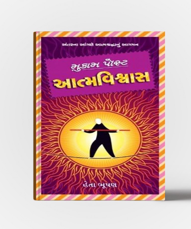 Mukam Post:Aatmavishwas