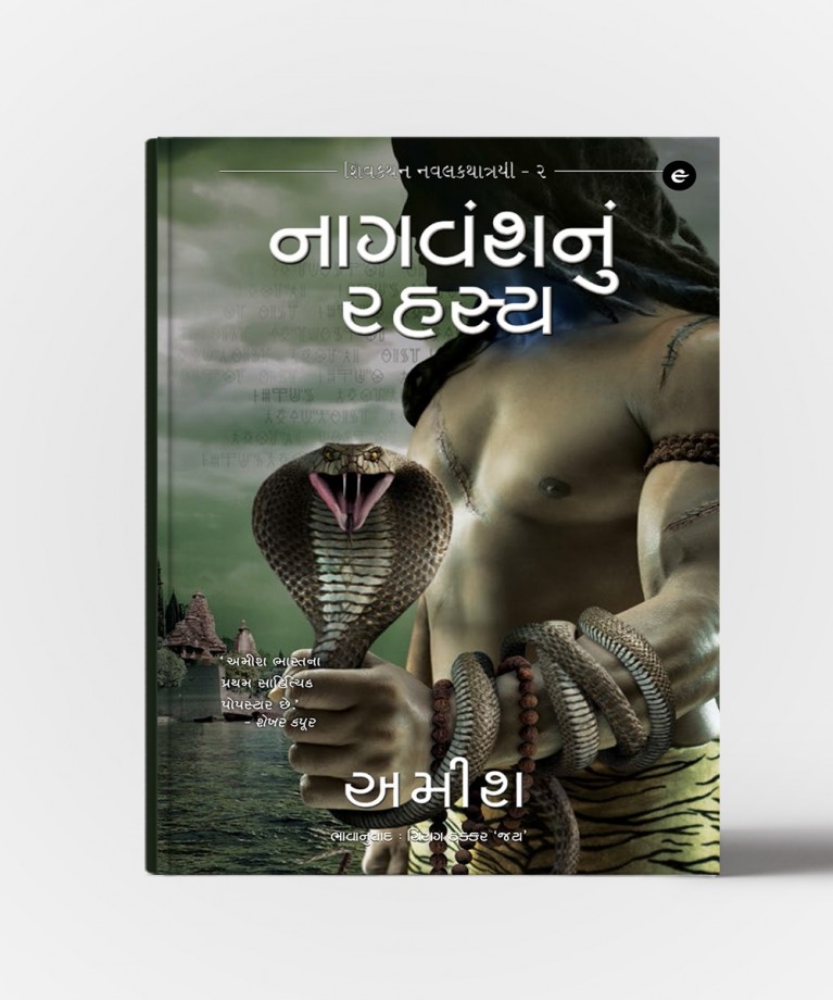 Nagvanshnu Rahasya - Gujarati Translation OF The Secret Of The Nagas