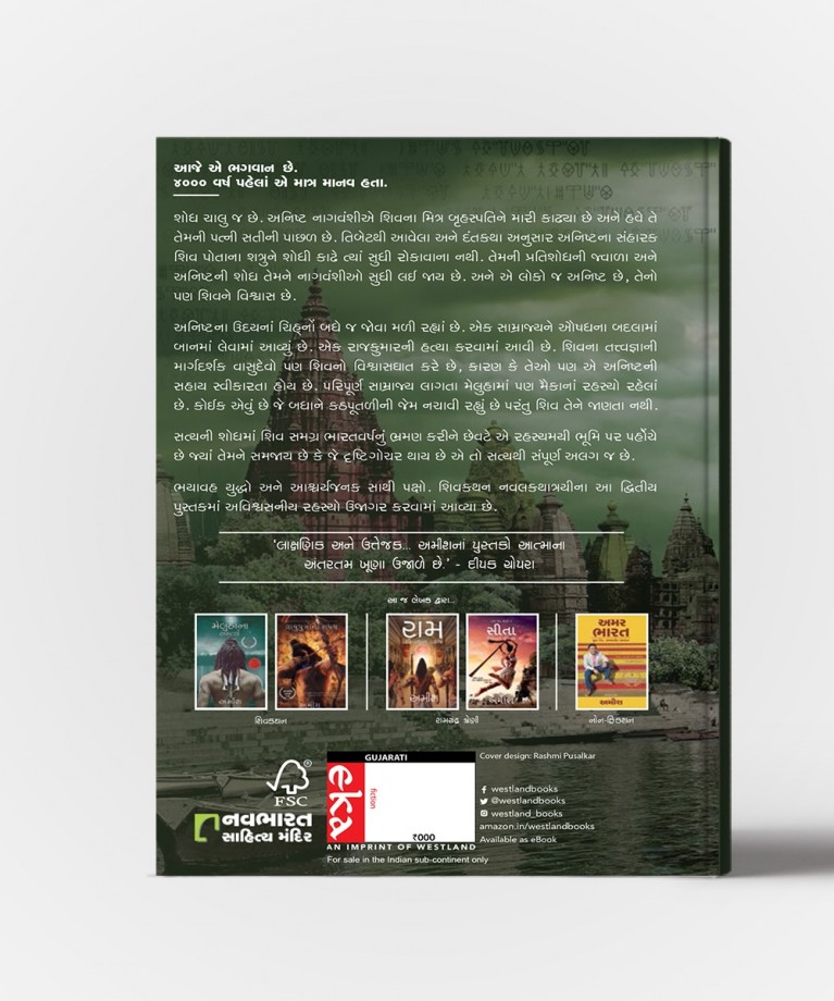 Nagvanshnu Rahasya - Gujarati Translation OF The Secret Of The Nagas