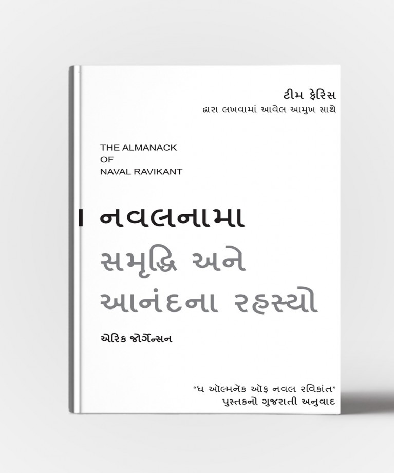 Navalnama Samruddhi Ane Anandna Rahasyo:Gujarati Translation Of The Almanack Of Naval Ravikant