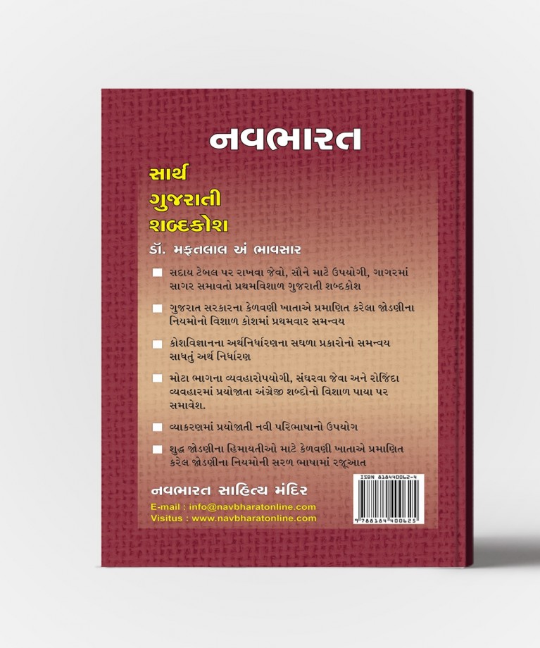 Navbharat Sarth Gujarati Shabdakosh