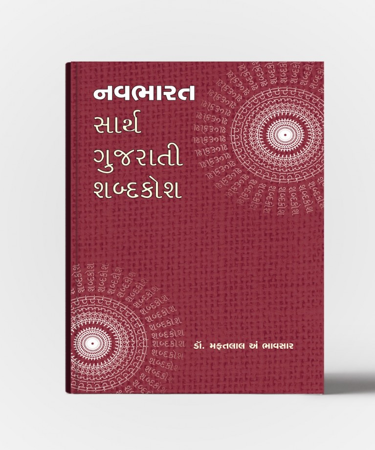 Navbharat Sarth Gujarati Shabdakosh