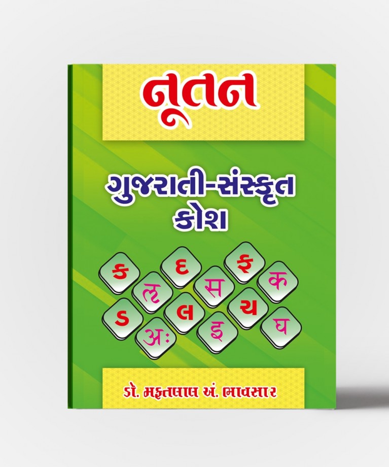 Nutan Gujarati-Sanskrut Kosh