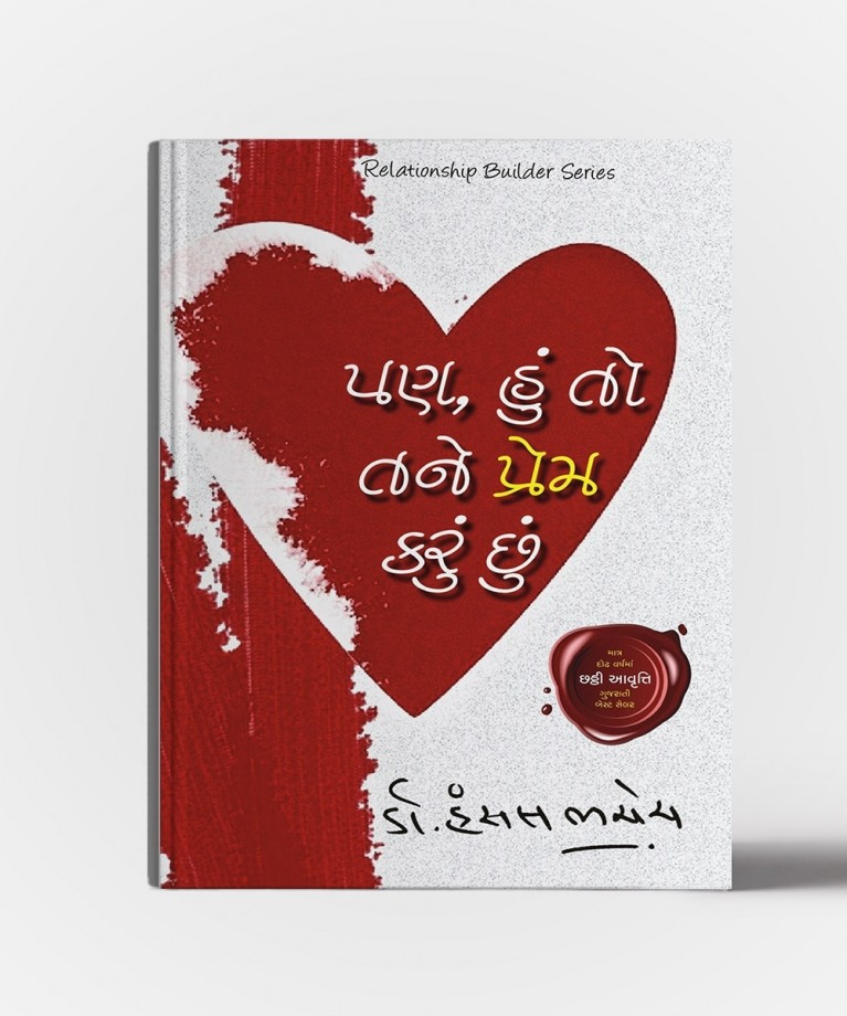 Pan Hun To Tane Prem Karu Chhu ! Vol.1, Hu Ane Tu and Prem Vishe (Combo)