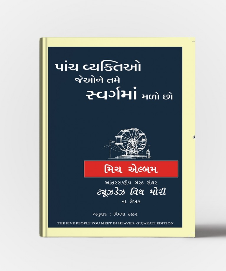 Panch Vyaktio Jeone Tame Swargma Malo Chho : Gujarati Translation Of The Five People You Meet In Heaven