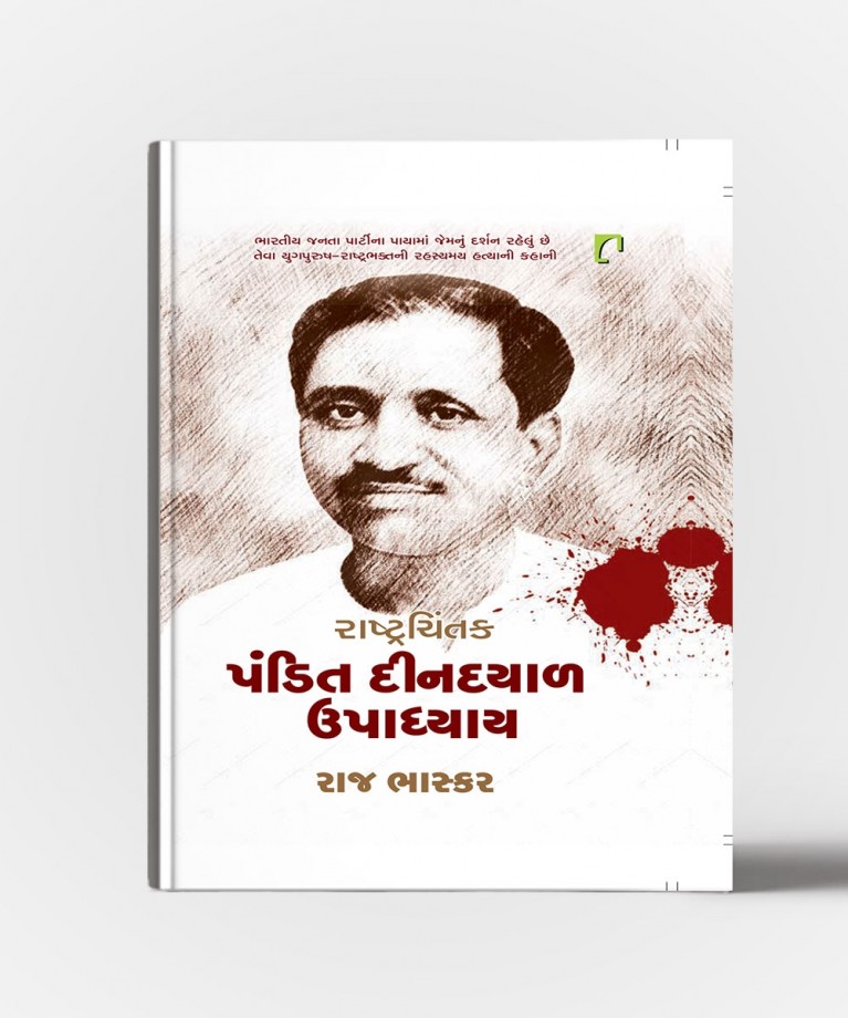 Rastrachintak:Pandit Deendayal Upadhyaya