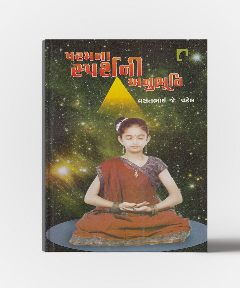 Paramna sparshni anubhuti