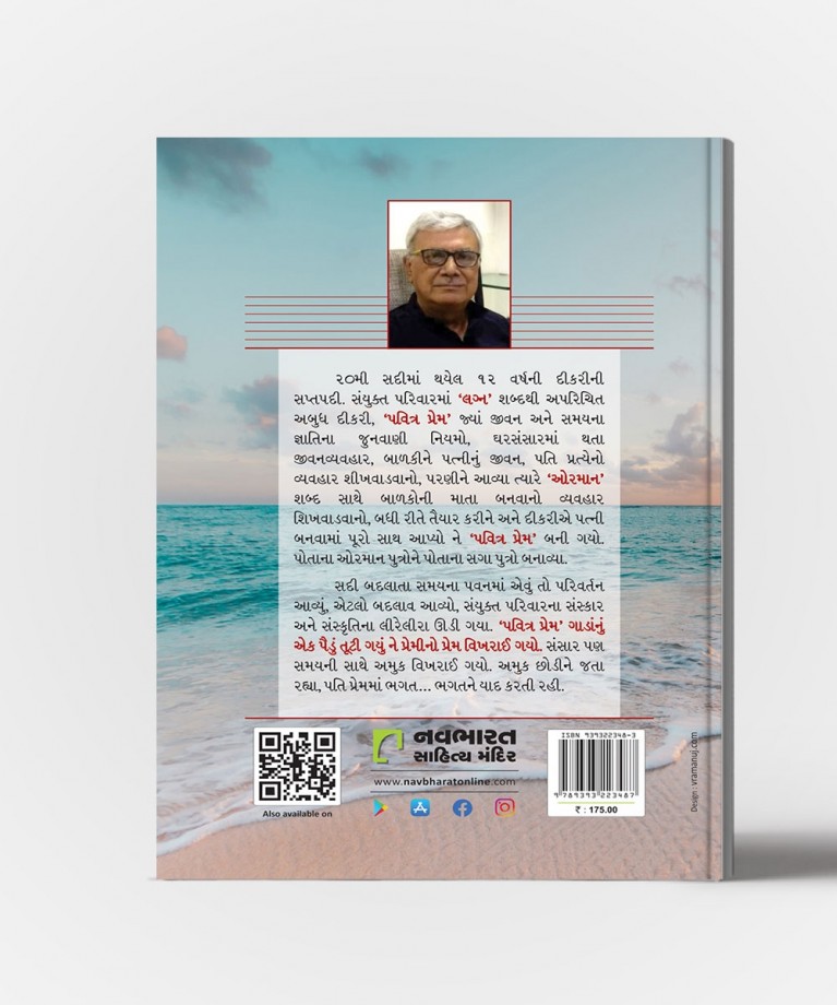 Pavitra Prem : Bijvarna Sangathe Kaliye Khilvyo Sansar