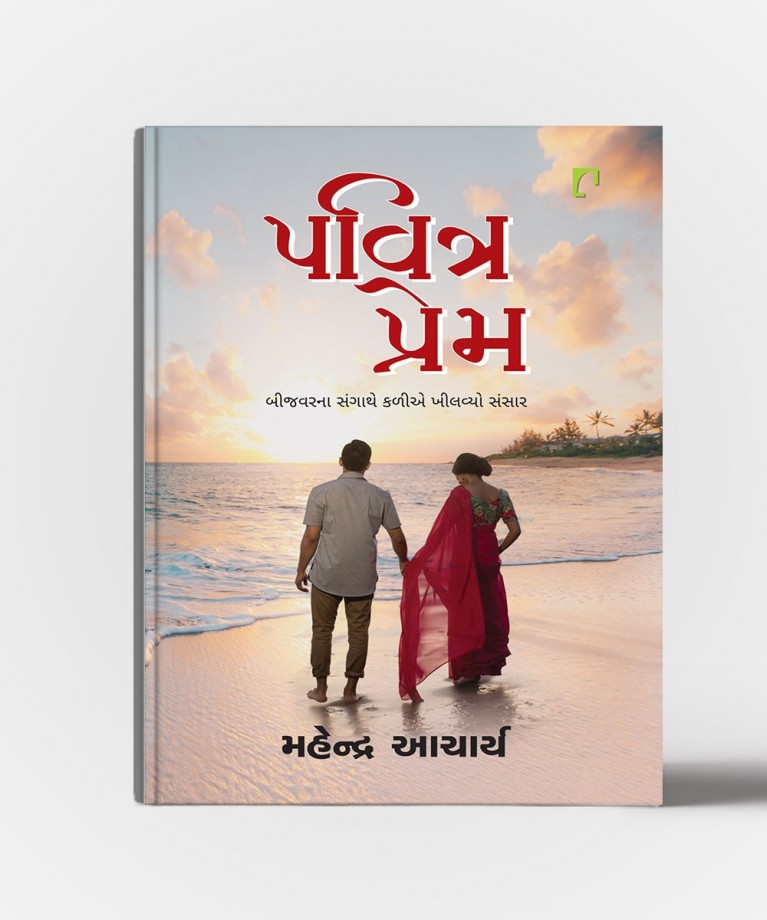 Pavitra Prem : Bijvarna Sangathe Kaliye Khilvyo Sansar