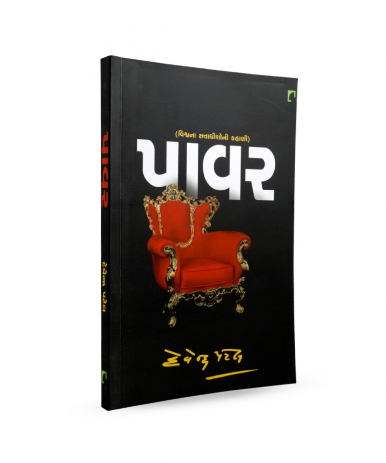 Power ( Vishvana Sattadhisoni Kahani)