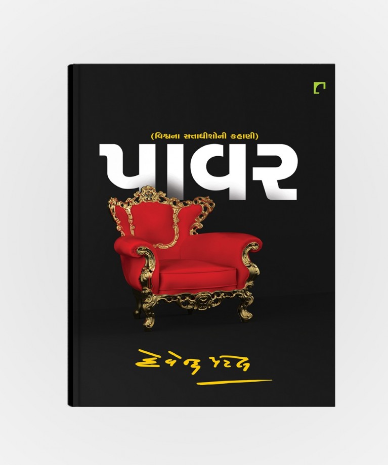 Power ( Vishvana Sattadhisoni Kahani)