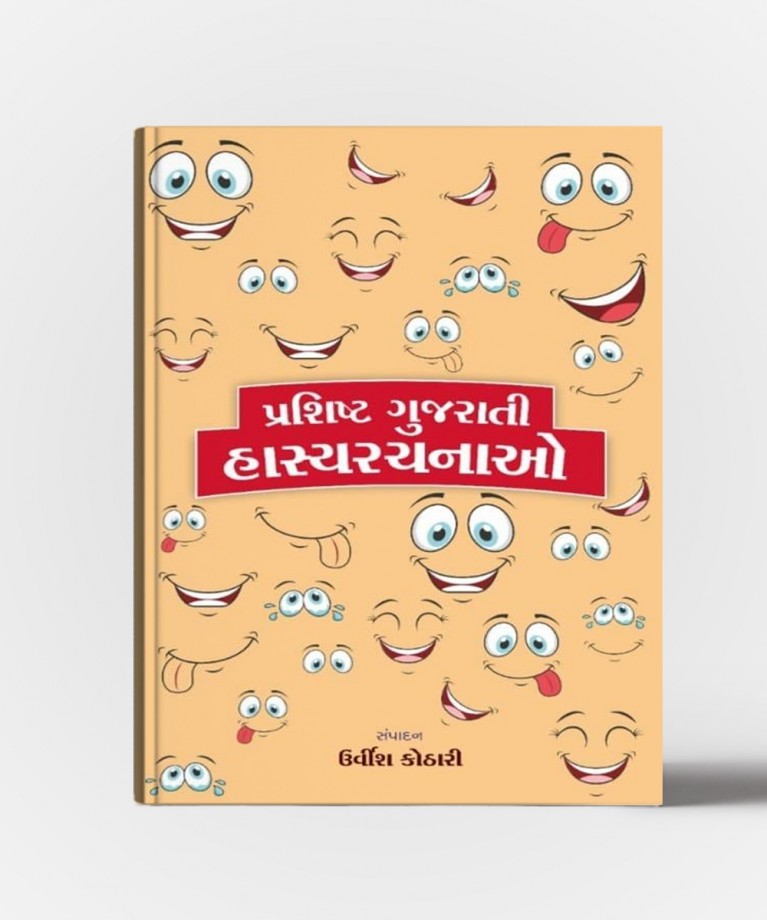 Prashisht Gujarati Hasyarachano