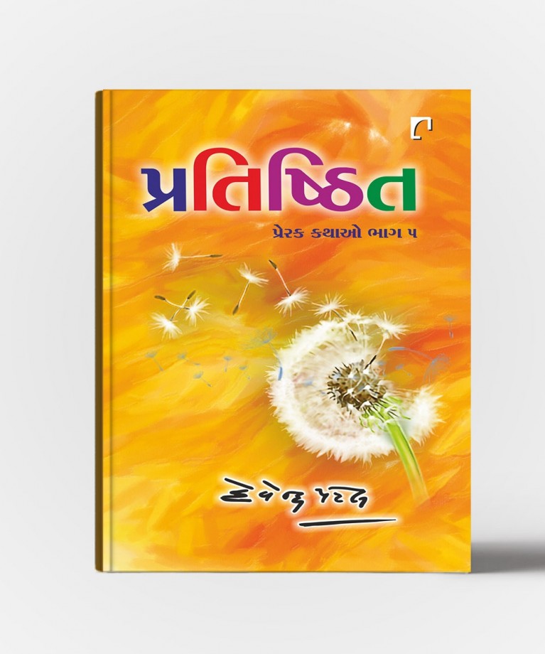 Pratishthit : Prerak Kathao.5
