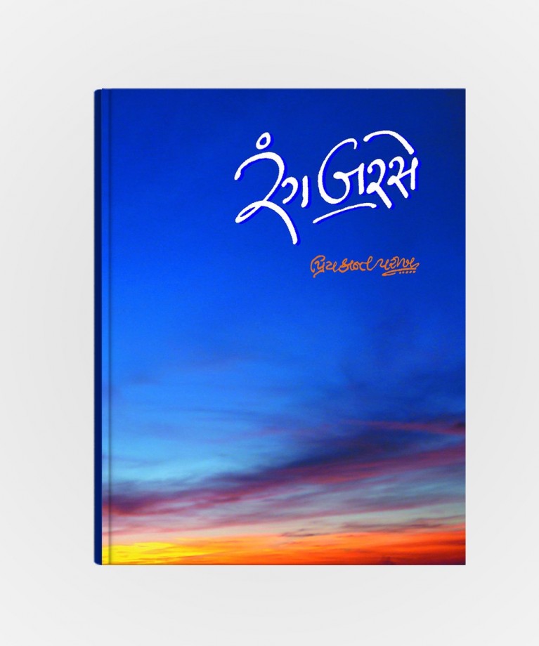 Rang Barse