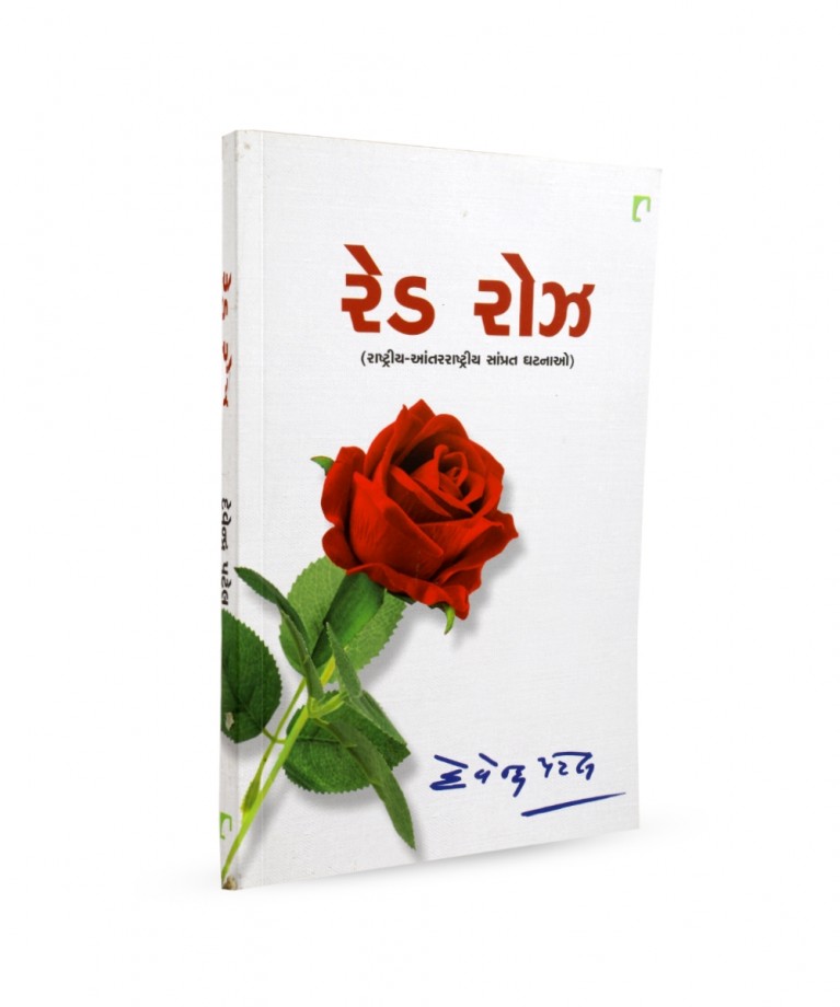 Red rose ( Rashtriya - Aantarrashtriya Samprat Kathao)