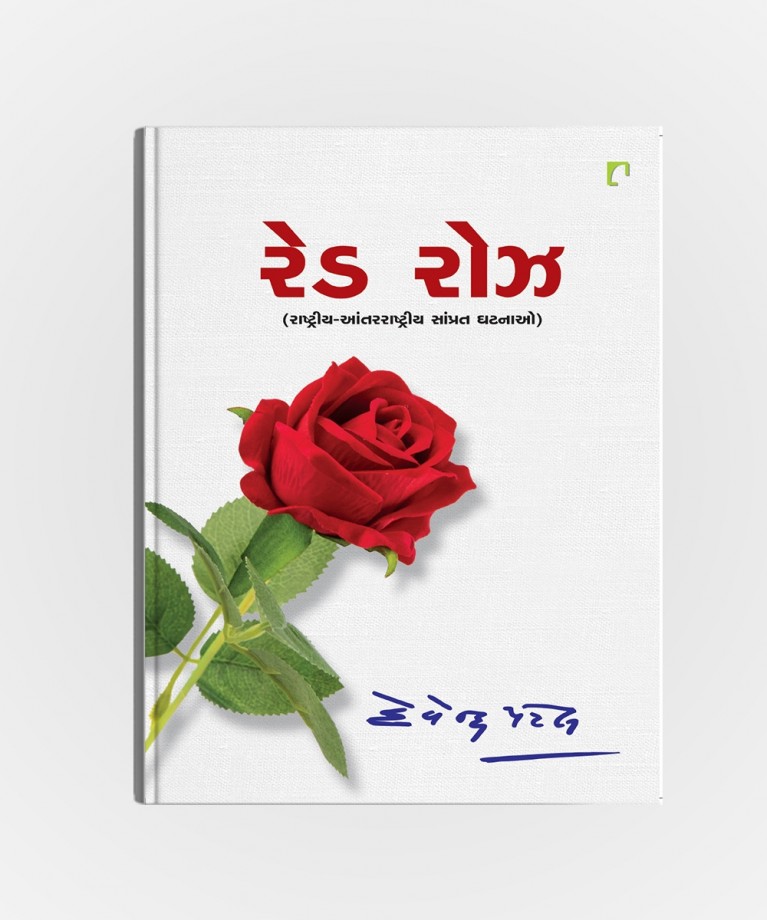 Red rose ( Rashtriya - Aantarrashtriya Samprat Kathao)