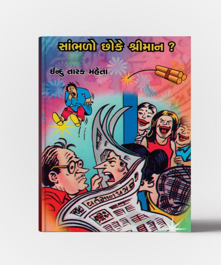 Sambhalo Chho Ke Shriman ?