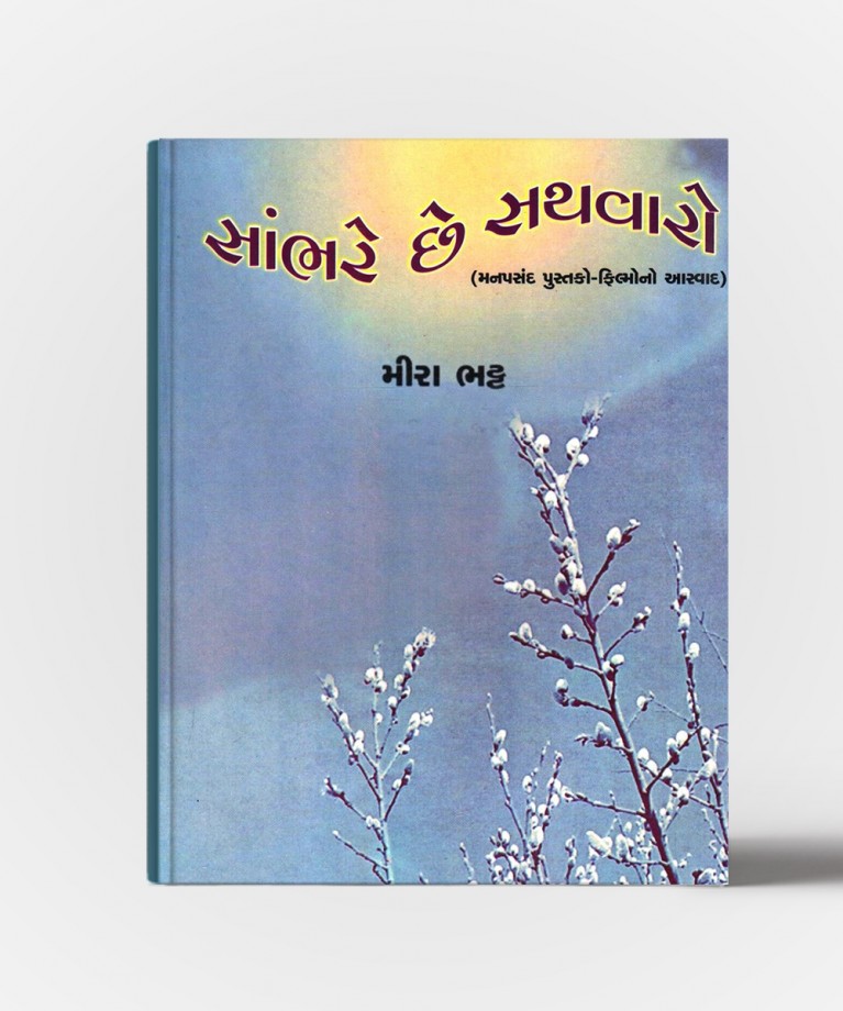 Sambhare Chhe Sathvaro