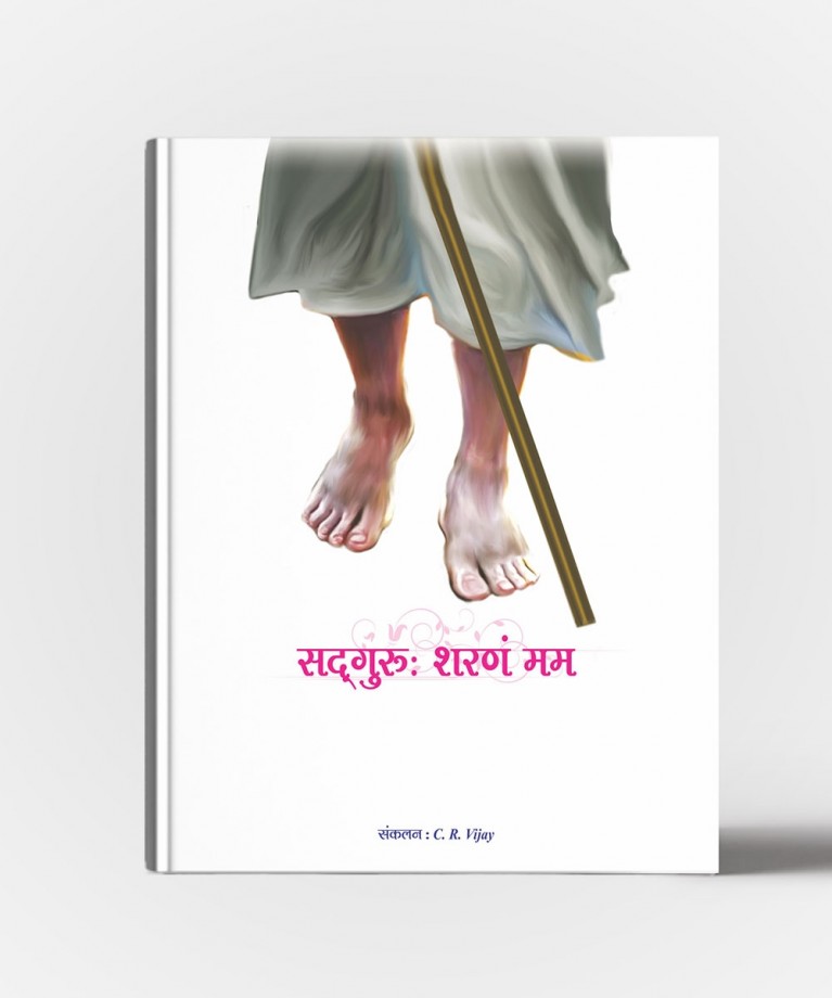 Sadguru :Sharnam Mamah