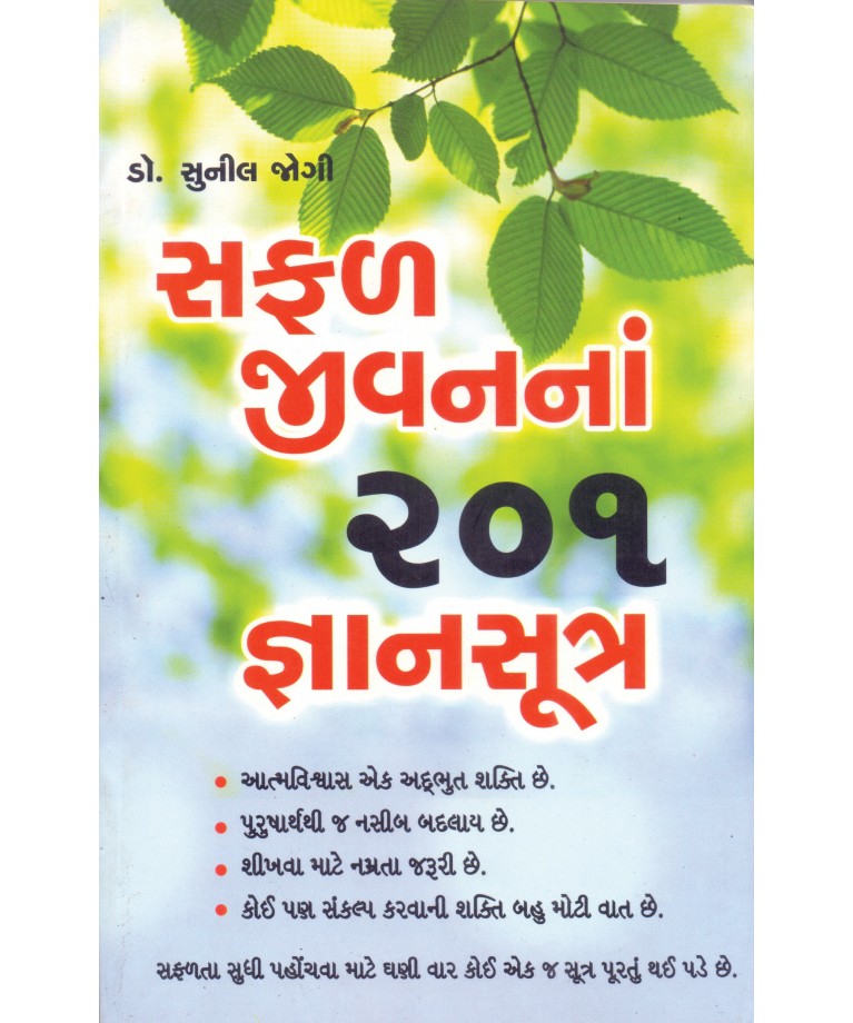 Safal Jivanna 201 Gnansutra
