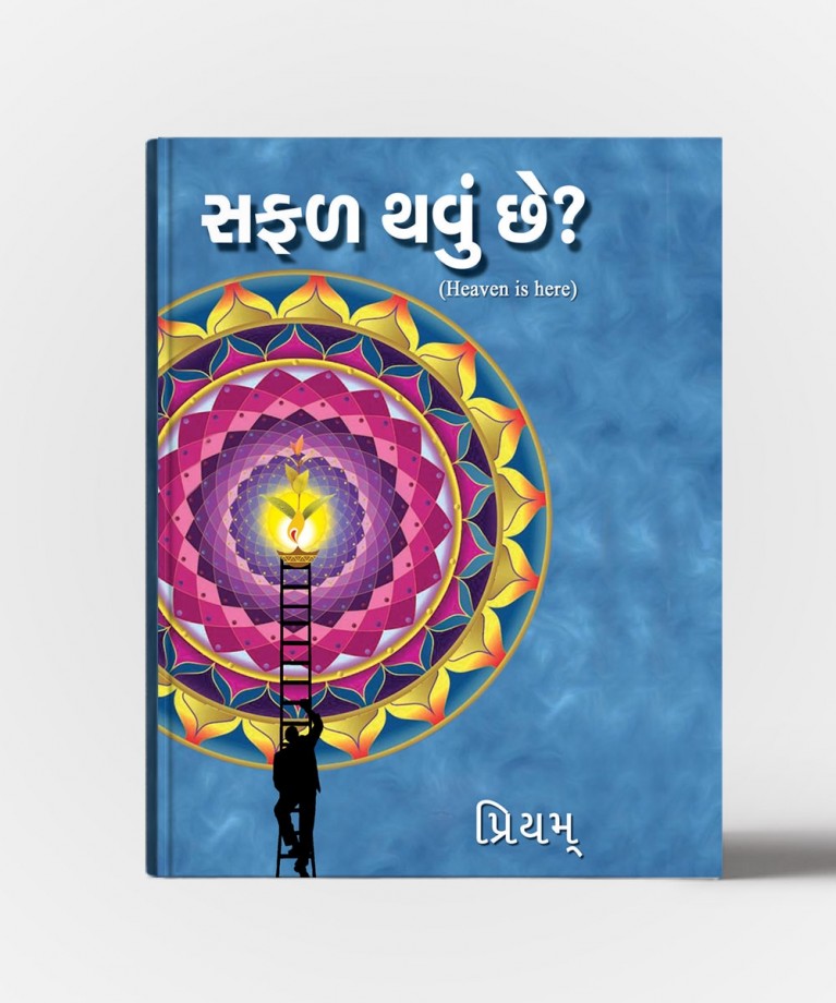 Safal Thavu Chhe ?