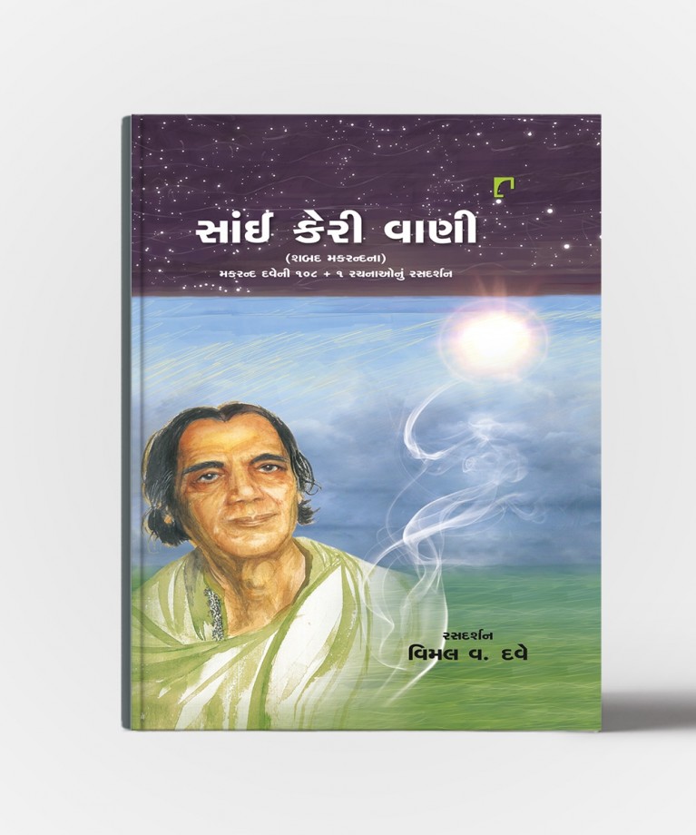 Sai Keri Vani (Shabad Makrandna) :Makrand Daveni 108+1 Rachnanu Rasdarshan