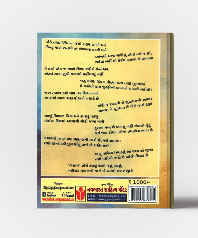 Samagra Barkat Virani "Befam" : Collection of Gazals written by "Barkat Virani"