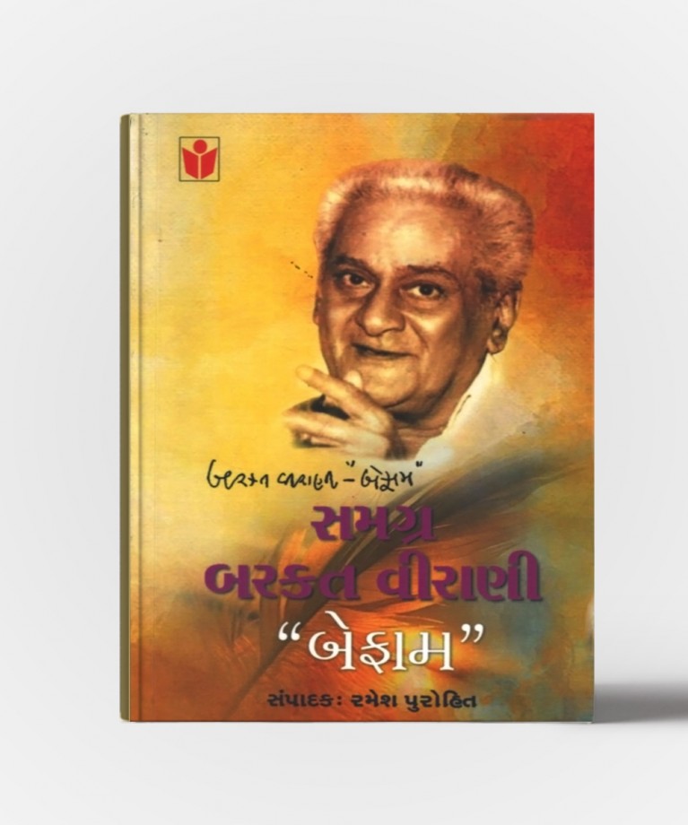 Samagra Barkat Virani "Befam" : Collection of Gazals written by "Barkat Virani"