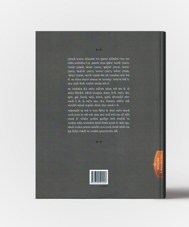 Samagra : Collection of 952 Gazals written by "Kahlil Dhantejvi"