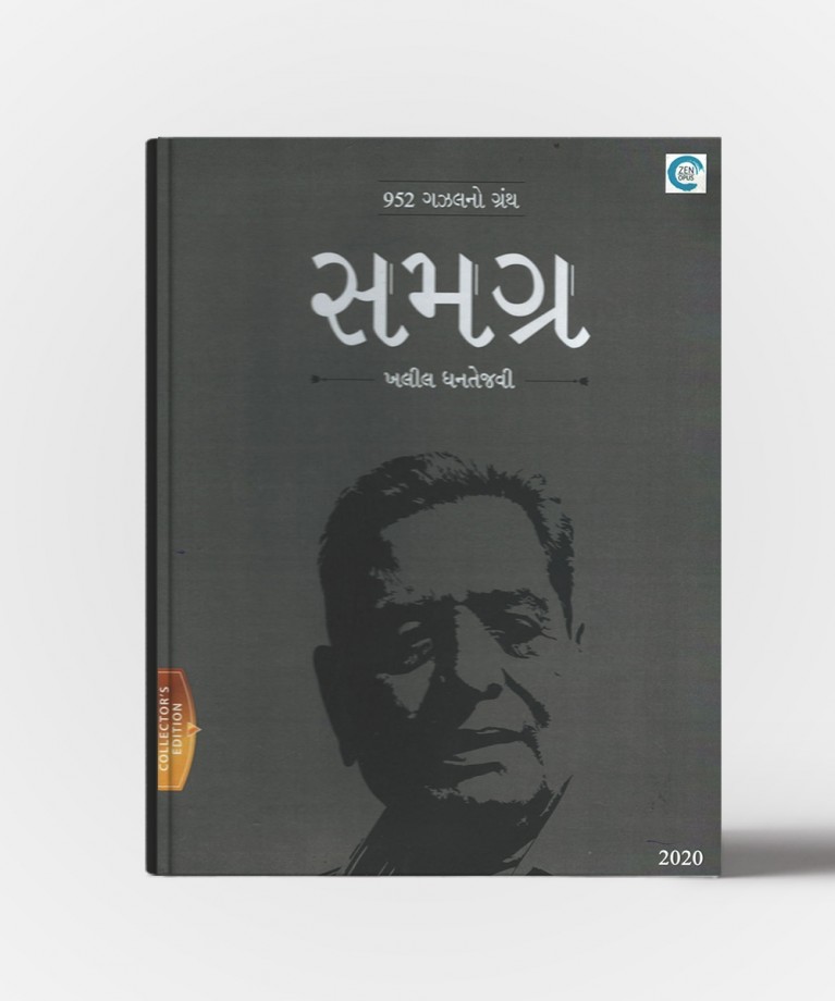 Samagra : Collection of 952 Gazals written by "Kahlil Dhantejvi"