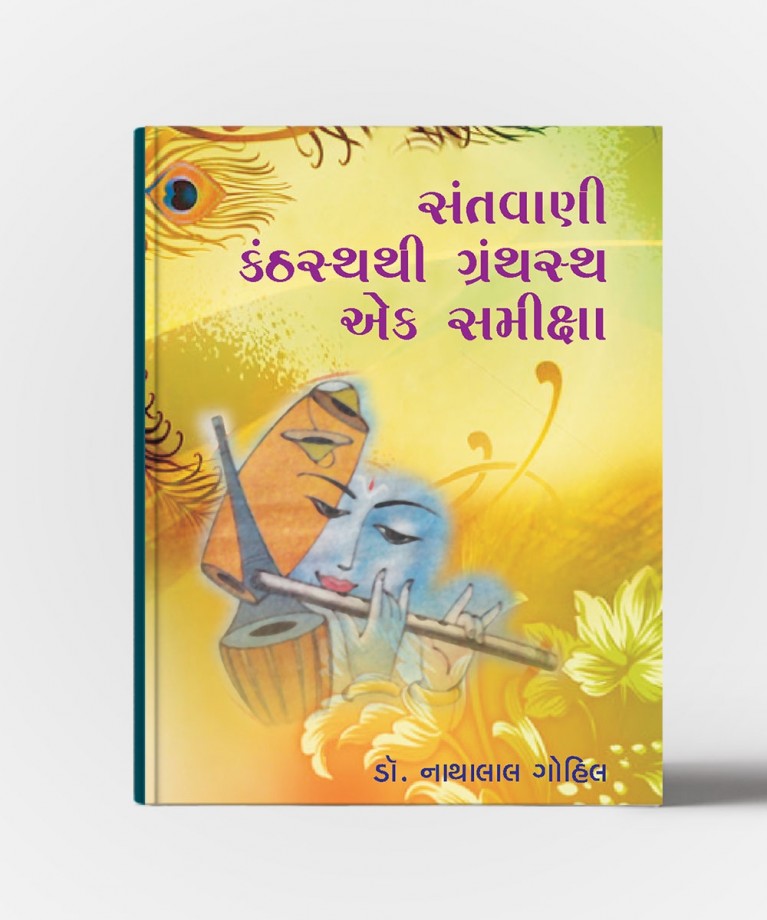 Santvani Kanthasthathi Granthastha Ek-Samiksha