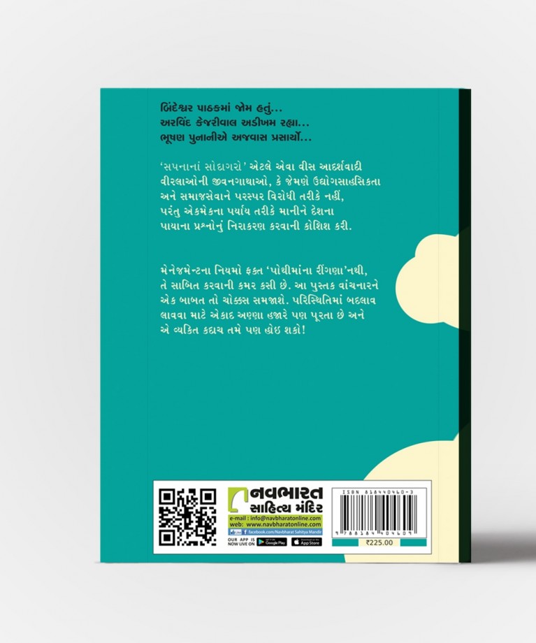 Sapnana Sodagar - Gujarati Translation OF I Have A Dream