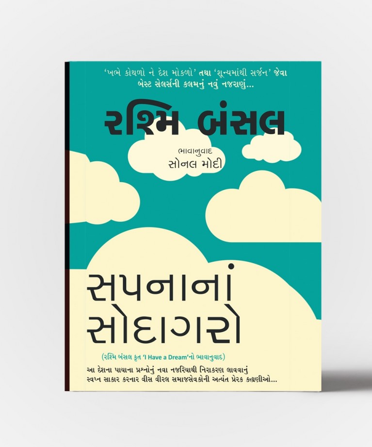 Sapnana Sodagar - Gujarati Translation OF I Have A Dream