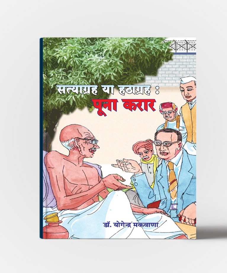 Satyagrah Ya Hathagrah:Puna Karar
