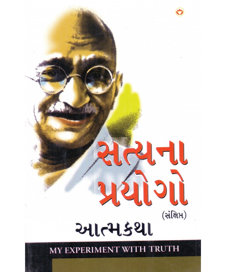Satyana Prayogo (Sankshipt) Aatmakatha