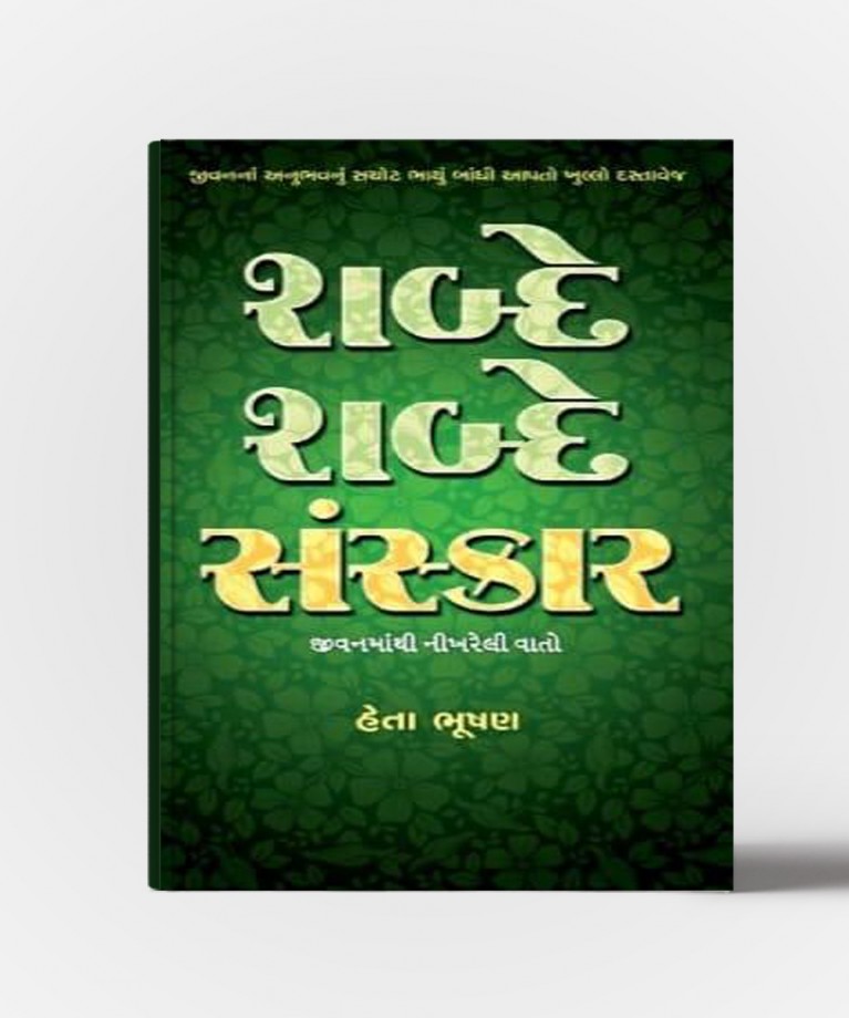 Shabde Shabde Sanskar