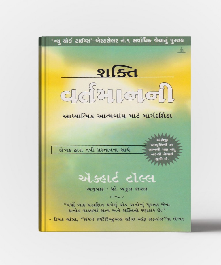 Shakti Vartmanni - Gujarati Translation Of Power Of Now