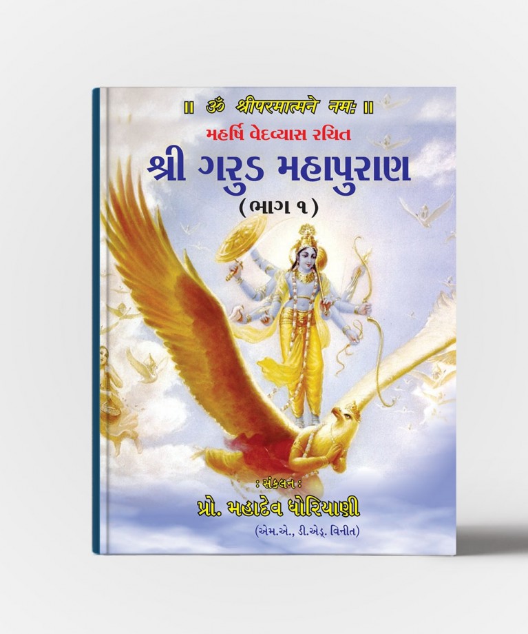 Shri Garud Mahapuran Vol.1 & 2
