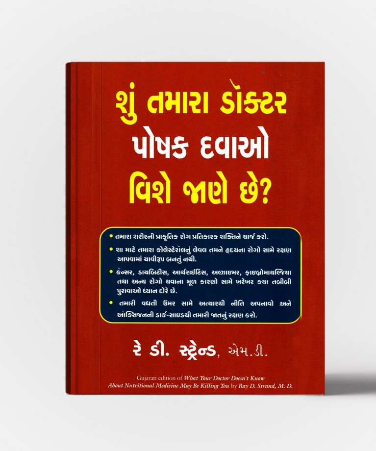Shun Tamara Doctor Poshak Davao Vishe Jane Chhe? - Gujarati Translation OF  What Your Doctor Doesnot Know About Nutritional Medicine May Be Killing You