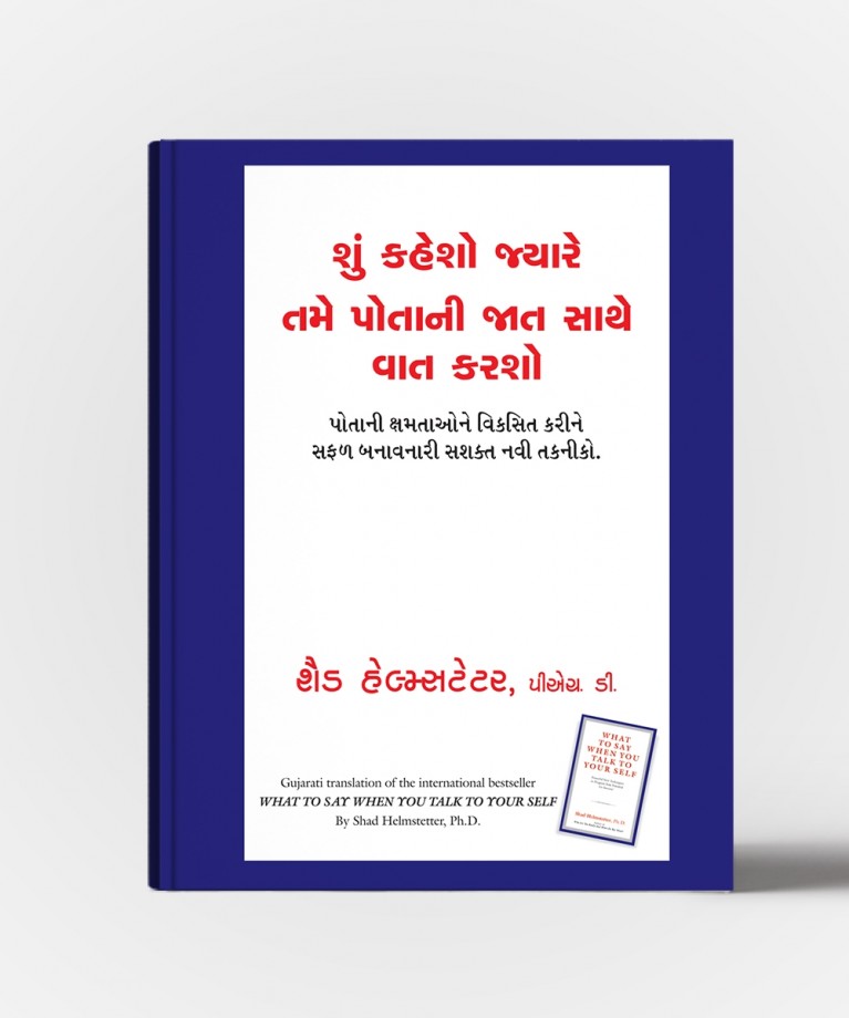 Shun Kahesho Jyare Tame Potani Jat Sathe Vat Karsho - Guajrati Translation OF What You Say When You Talk To Your Self