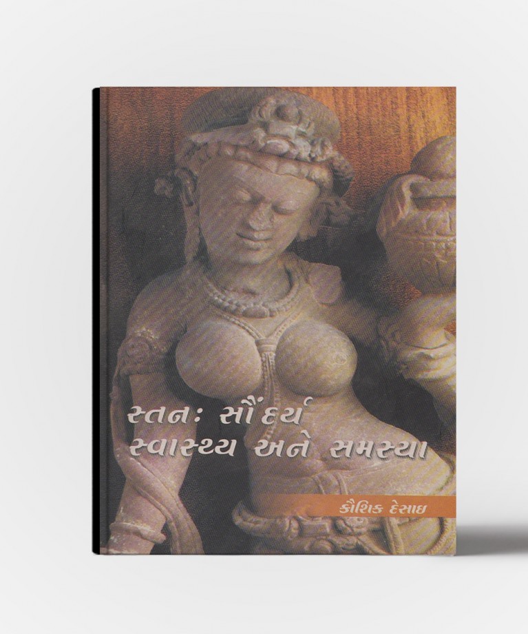 Stan Sundarya Swasthya Ane Samasya