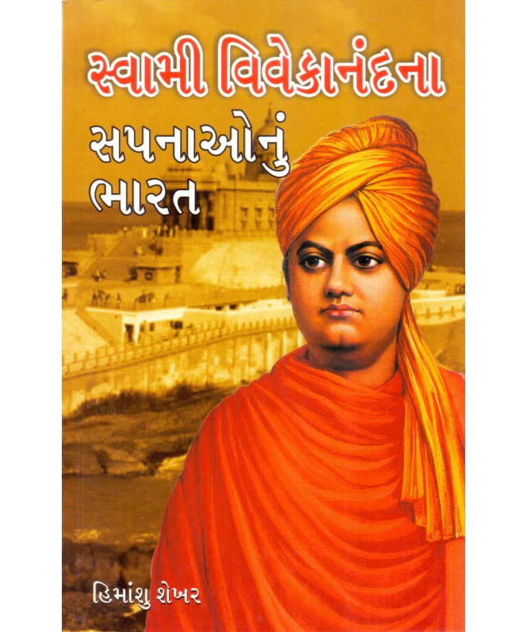 Swami Vivekanandna Sapnaonu Bharat