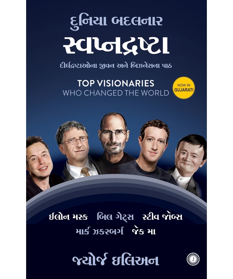 Swapnadrashta Translation OF Top Visionaries Who Changed the World (Gujarati)