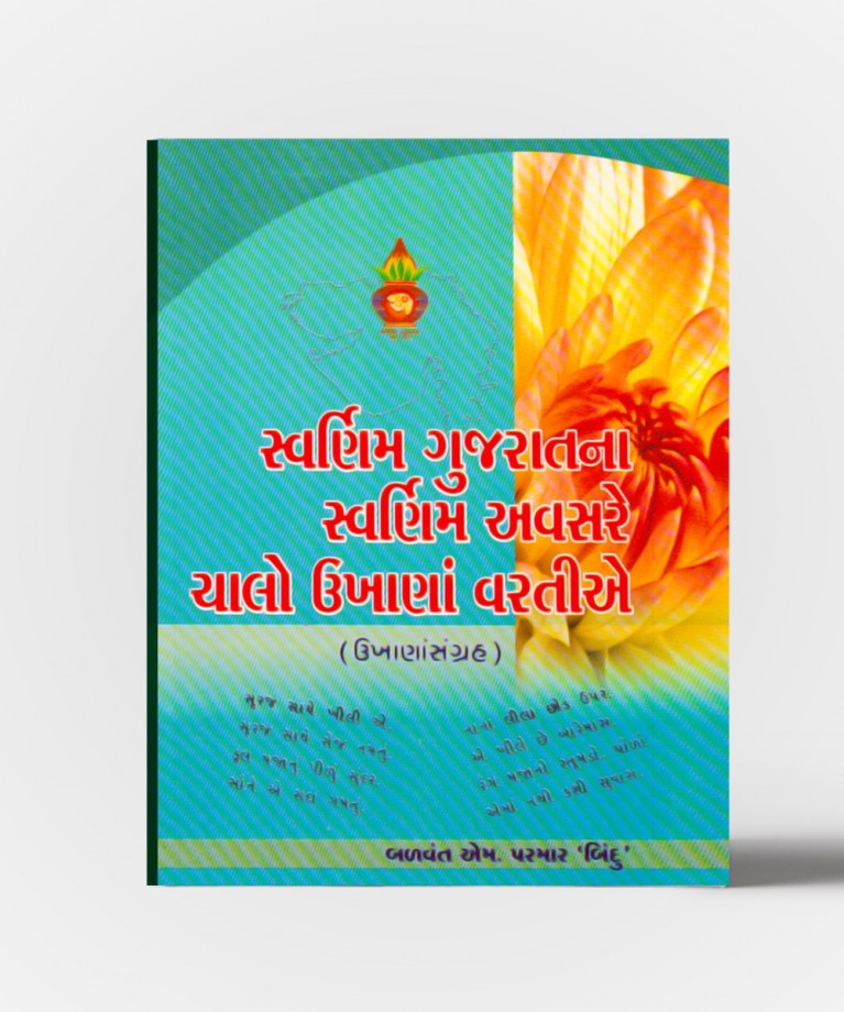 Swarnim Gujaratna Swarnim Avsare Chalo Ukhana Varatie