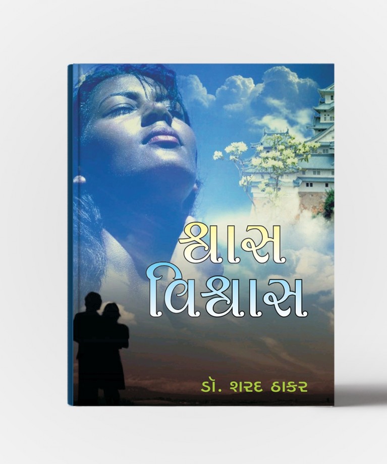 Shwas Vishwas