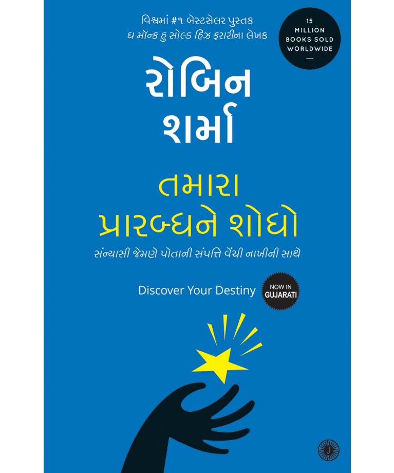 Tamara Prarabdhne Shodho Translation OF Discover Your Destiny