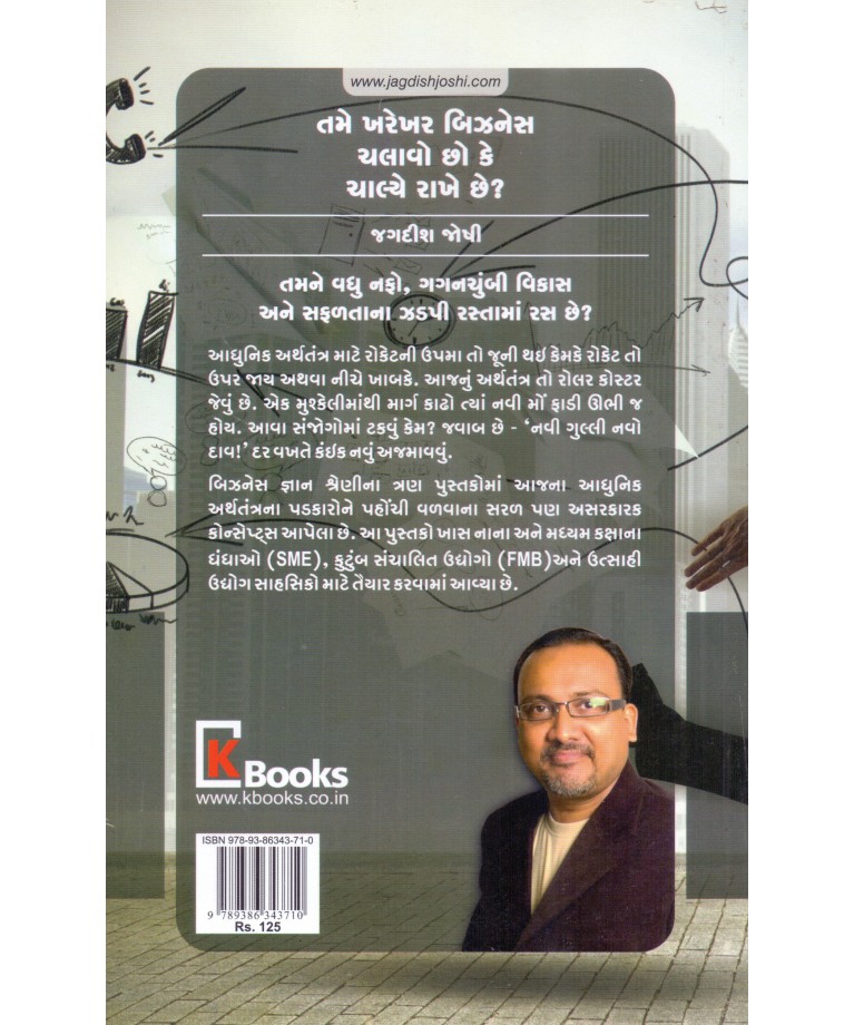 Tame Kharekhar Business Chalavo Chho Ke Chalye Rakhe Chhe?